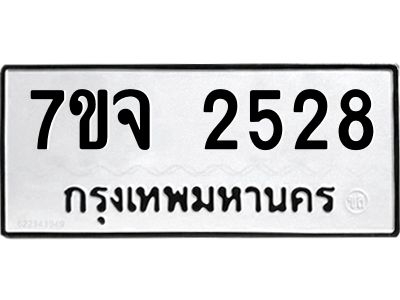 รับจองทะเบียนรถ 2528 แหมวดใหม่ 7ขจ 2528 ทะเบียนมงคล ผลรวมดี 32