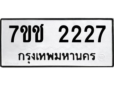 รับจองทะเบียนรถ 2227 หมวดใหม่ 7ขช 2227 ทะเบียนมงคล ผลรวมดี 24