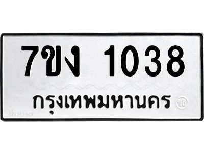 รับจองทะเบียนรถ 1038 หมวดใหม่ 7ขง 1038 ทะเบียนมงคล ผลรวมดี 23