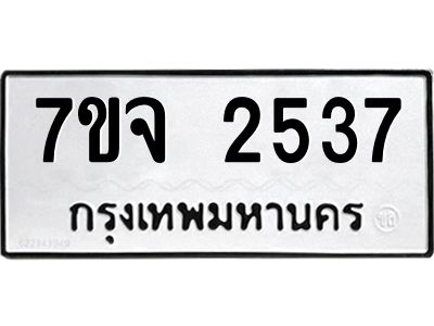 รับจองทะเบียนรถ 2537 แหมวดใหม่ 7ขจ 2537 ทะเบียนมงคล ผลรวมดี 32