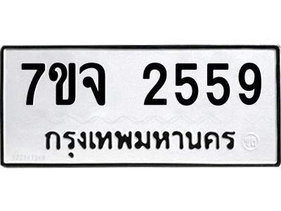 รับจองทะเบียนรถ 2559 หมวดใหม่ 7ขจ 2559 ทะเบียนมงคล ผลรวมดี 36