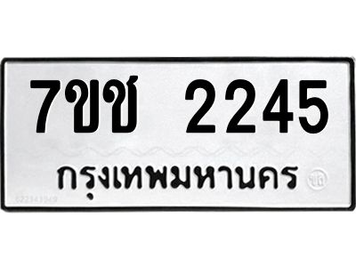 รับจองทะเบียนรถ 2245 หมวดใหม่ 7ขช 2245 ทะเบียนมงคล ผลรวมดี 24