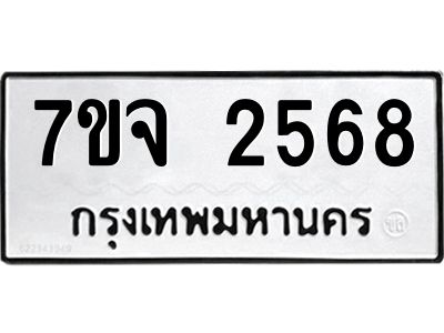 รับจองทะเบียนรถ 2568 หมวดใหม่ 7ขจ 2568 ทะเบียนมงคล ผลรวมดี 36