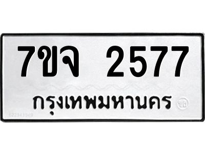 รับจองทะเบียนรถ 2577 หมวดใหม่ 7ขจ 2577 ทะเบียนมงคล ผลรวมดี 36