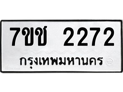 รับจองทะเบียนรถ 2272 หมวดใหม่ 7ขช 2272 ทะเบียนมงคล ผลรวมดี 24