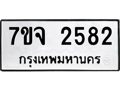 รับจองทะเบียนรถ 2582 แหมวดใหม่ 7ขจ 2582 ทะเบียนมงคล ผลรวมดี 32
