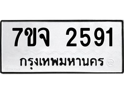 รับจองทะเบียนรถ 2591 แหมวดใหม่ 7ขจ 2591 ทะเบียนมงคล ผลรวมดี 32