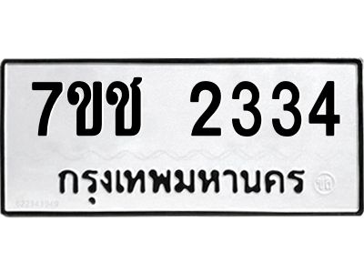 รับจองทะเบียนรถ 2334 หมวดใหม่ 7ขช 2334 ทะเบียนมงคล ผลรวมดี 23