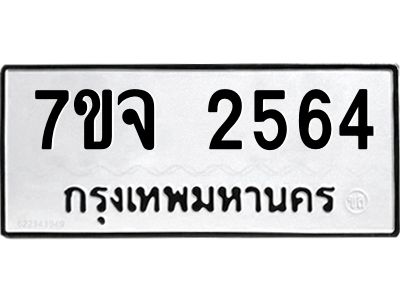 รับจองทะเบียนรถ 2564 แหมวดใหม่ 7ขจ 2564 ทะเบียนมงคล ผลรวมดี 32
