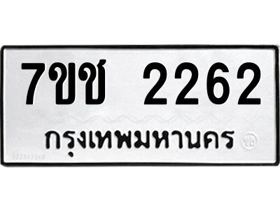 รับจองทะเบียนรถ 2262 หมวดใหม่ 7ขช 2262 ทะเบียนมงคล ผลรวมดี 23