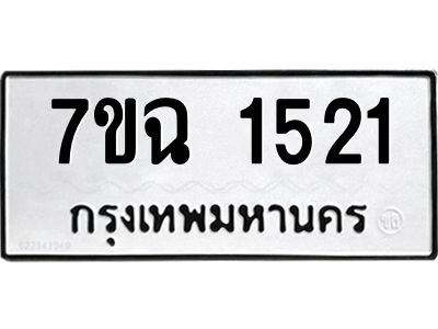รับจองทะเบียนรถ 1521 หมวดใหม่  7ขฉ 1521 ทะเบียนมงคล  ผลรวมดี  23