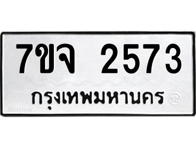 รับจองทะเบียนรถ 2573 แหมวดใหม่ 7ขจ 2573 ทะเบียนมงคล ผลรวมดี 32