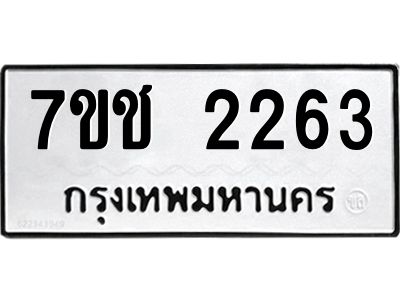 รับจองทะเบียนรถ 2263 หมวดใหม่ 7ขช 2263 ทะเบียนมงคล ผลรวมดี 24