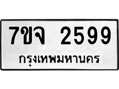 รับจองทะเบียนรถ 2599 หมวดใหม่ 7ขจ 2599 ทะเบียนมงคล ผลรวมดี 40