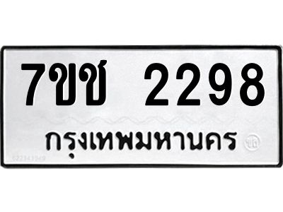 รับจองทะเบียนรถ 2298 หมวดใหม่ 7ขช 2298 ทะเบียนมงคล ผลรวมดี 32