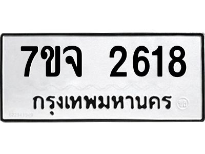 รับจองทะเบียนรถ 2618 แหมวดใหม่ 7ขจ 2618 ทะเบียนมงคล ผลรวมดี 32