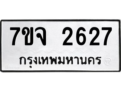 รับจองทะเบียนรถ 2627 แหมวดใหม่ 7ขจ 2627 ทะเบียนมงคล ผลรวมดี 32