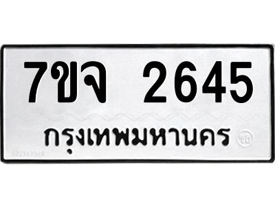 รับจองทะเบียนรถ 2645 แหมวดใหม่ 7ขจ 2645 ทะเบียนมงคล ผลรวมดี 32