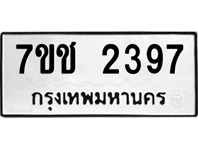 รับจองทะเบียนรถ 2397 หมวดใหม่ 7ขช 2397 ทะเบียนมงคล ผลรวมดี 32