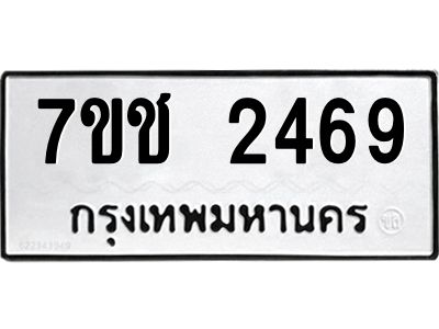 รับจองทะเบียนรถ 2469 หมวดใหม่ 7ขช 2469 ทะเบียนมงคล ผลรวมดี 32
