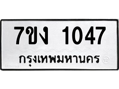 รับจองทะเบียนรถ 1047 หมวดใหม่ 7ขง 1047 ทะเบียนมงคล ผลรวมดี 23