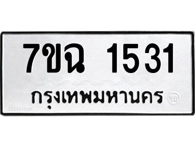 รับจองทะเบียนรถ 1531 หมวดใหม่  7ขฉ 1531 ทะเบียนมงคล  ผลรวมดี  24