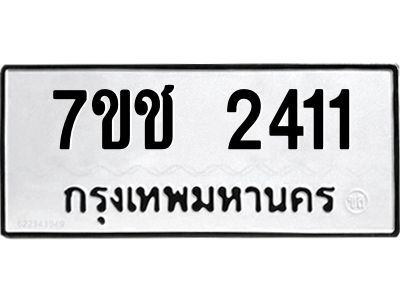 รับจองทะเบียนรถ 2411 หมวดใหม่ 7ขช 2411 ทะเบียนมงคล ผลรวมดี 19