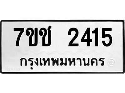 รับจองทะเบียนรถ 2415 หมวดใหม่ 7ขช 2415 ทะเบียนมงคล ผลรวมดี 23