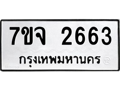 รับจองทะเบียนรถ 2663 แหมวดใหม่ 7ขจ 2663 ทะเบียนมงคล ผลรวมดี 32