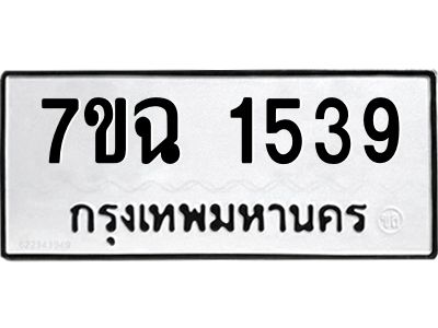 รับจองทะเบียนรถ 1539 หมวดใหม่  7ขฉ 1539 ทะเบียนมงคล  ผลรวมดี  32