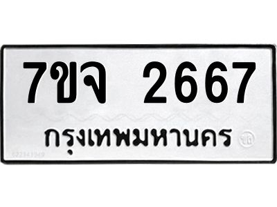 รับจองทะเบียนรถ 2667 หมวดใหม่ 7ขจ 2667 ทะเบียนมงคล ผลรวมดี 36