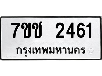 รับจองทะเบียนรถ 2461 หมวดใหม่ 7ขช 2461 ทะเบียนมงคล ผลรวมดี 24