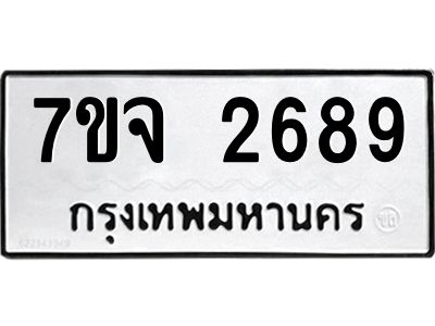 รับจองทะเบียนรถ 2689 หมวดใหม่ 7ขจ 2689 ทะเบียนมงคล ผลรวมดี 40