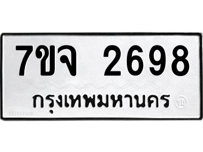 รับจองทะเบียนรถ 2698 หมวดใหม่ 7ขจ 2698 ทะเบียนมงคล ผลรวมดี 40