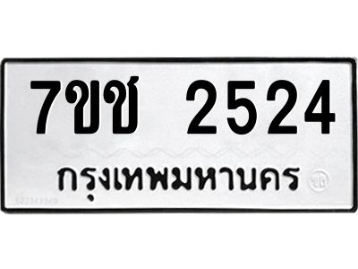รับจองทะเบียนรถ 2524 หมวดใหม่ 7ขช 2524 ทะเบียนมงคล ผลรวมดี 24