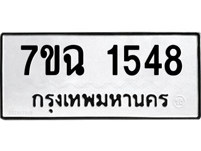 รับจองทะเบียนรถ 1548 หมวดใหม่  7ขฉ 1548 ทะเบียนมงคล  ผลรวมดี  32
