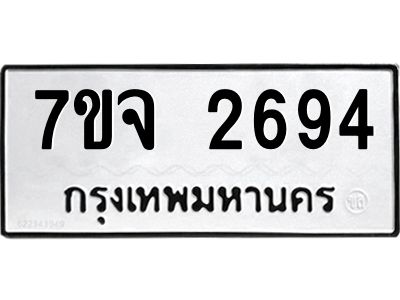 รับจองทะเบียนรถ 2694 หมวดใหม่ 7ขจ 2694 ทะเบียนมงคล ผลรวมดี 36
