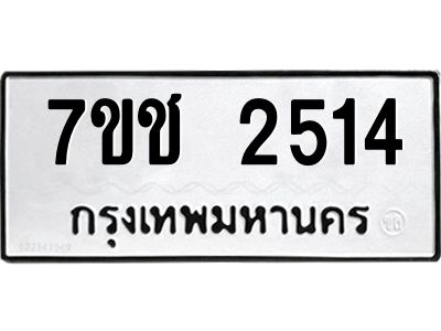 รับจองทะเบียนรถ 2514 หมวดใหม่ 7ขช 2514 ทะเบียนมงคล ผลรวมดี 23