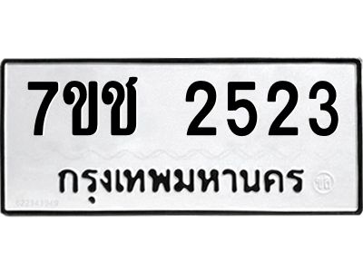 รับจองทะเบียนรถ 2523 หมวดใหม่ 7ขช 2523 ทะเบียนมงคล ผลรวมดี 23