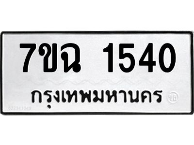 รับจองทะเบียนรถ 1540 หมวดใหม่  7ขฉ 1540 ทะเบียนมงคล  ผลรวมดี  24