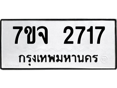 รับจองทะเบียนรถ 2717 แหมวดใหม่ 7ขจ 2717 ทะเบียนมงคล ผลรวมดี 32