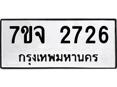 รับจองทะเบียนรถ 2726 แหมวดใหม่ 7ขจ 2726 ทะเบียนมงคล ผลรวมดี 32