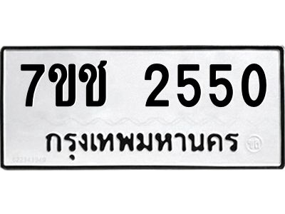รับจองทะเบียนรถ 2550 หมวดใหม่ 7ขช 2550 ทะเบียนมงคล ผลรวมดี 23
