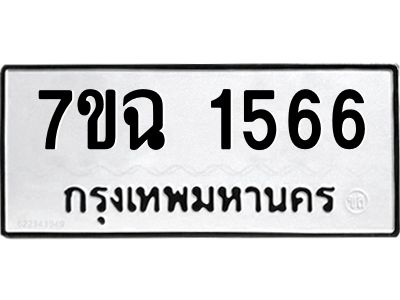 รับจองทะเบียนรถ 1566 หมวดใหม่  7ขฉ 1566 ทะเบียนมงคล  ผลรวมดี  32