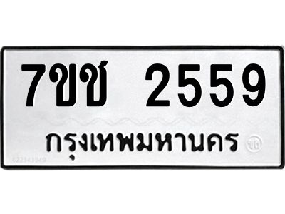 รับจองทะเบียนรถ 2559 หมวดใหม่ 7ขช 2559 ทะเบียนมงคล ผลรวมดี 32