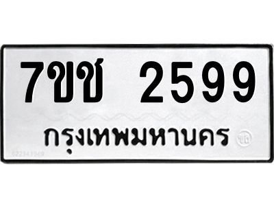 รับจองทะเบียนรถ 2599 หมวดใหม่ 7ขช 2599 ทะเบียนมงคล ผลรวมดี 36