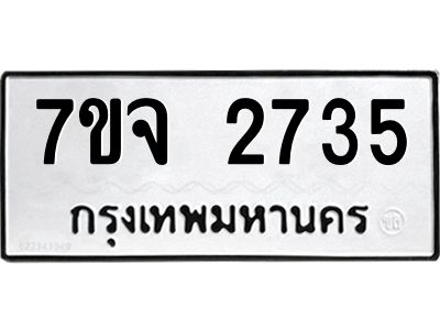 รับจองทะเบียนรถ 2735 แหมวดใหม่ 7ขจ 2735 ทะเบียนมงคล ผลรวมดี 32
