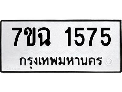 รับจองทะเบียนรถ 1575 หมวดใหม่  7ขฉ 1575 ทะเบียนมงคล  ผลรวมดี  32
