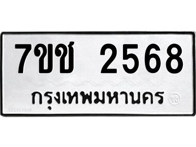 รับจองทะเบียนรถ 2568 หมวดใหม่ 7ขช 2568 ทะเบียนมงคล ผลรวมดี 32