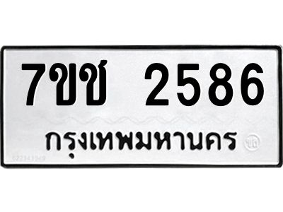รับจองทะเบียนรถ 2586 หมวดใหม่ 7ขช 2586 ทะเบียนมงคล ผลรวมดี 32